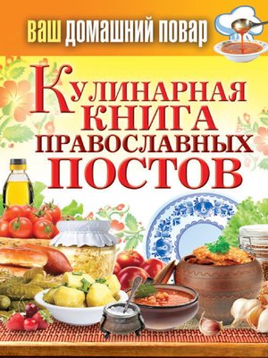 cover image of Кулинарная книга православных постов